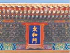 太和门匾额