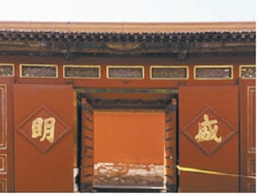 　翊坤宫影壁门上的“明”“盛”