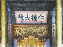 皇极殿内“仁德大隆”匾额