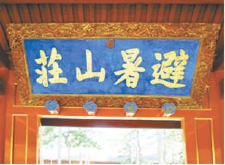 避暑山庄匾额大字