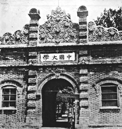 中国大学旧照