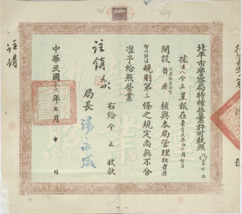 1947年7月10日，北平市警察局颁发的特种营业许可执照藏于北京市档案馆
