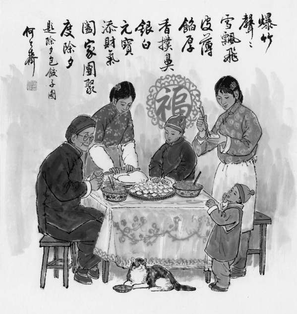 除夕包饺子 何大齐作品