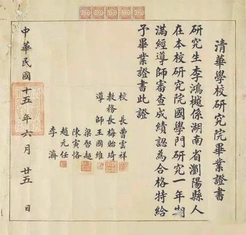 清华国学研究院毕业生李鸿樾的毕业证书上有清华四大导师的名字和签章，曾被誉为“史上最牛毕业证”。