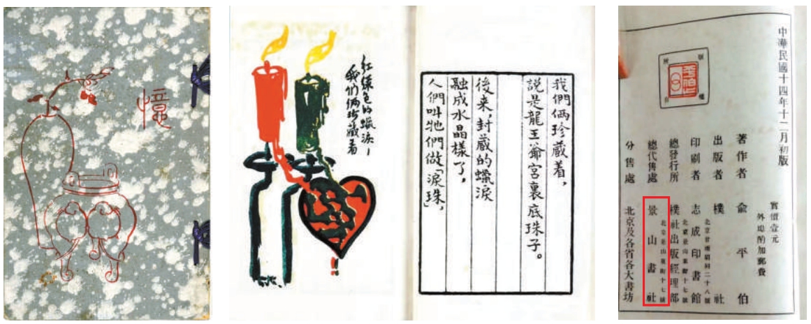 《忆》的书影及内页，尾页有景山书社的地址。