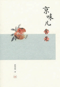 《京味儿食足》崔岱远 著