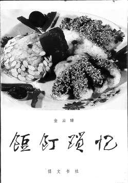 《饾饤琐忆》金云臻 著