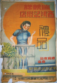 瑞蚨祥西鸿记绸缎店广告