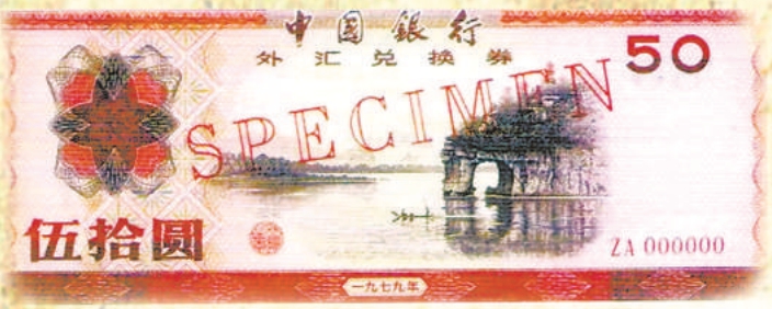 中国银行外汇兑换券（1979年）
