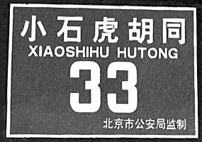 小石虎胡同