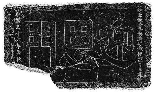 “迎恩门”门额
