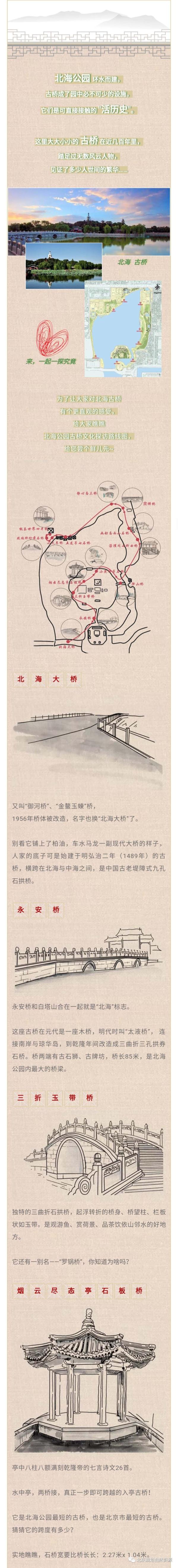 开启“北京印迹 文化探访路”，专家邀你共赏北海古桥！
