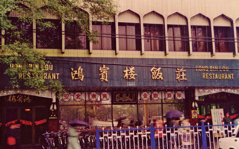 鸿宾楼饭庄