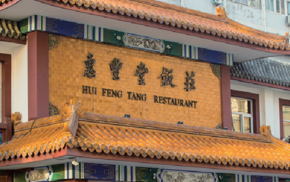惠丰堂