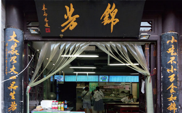 锦芳小吃