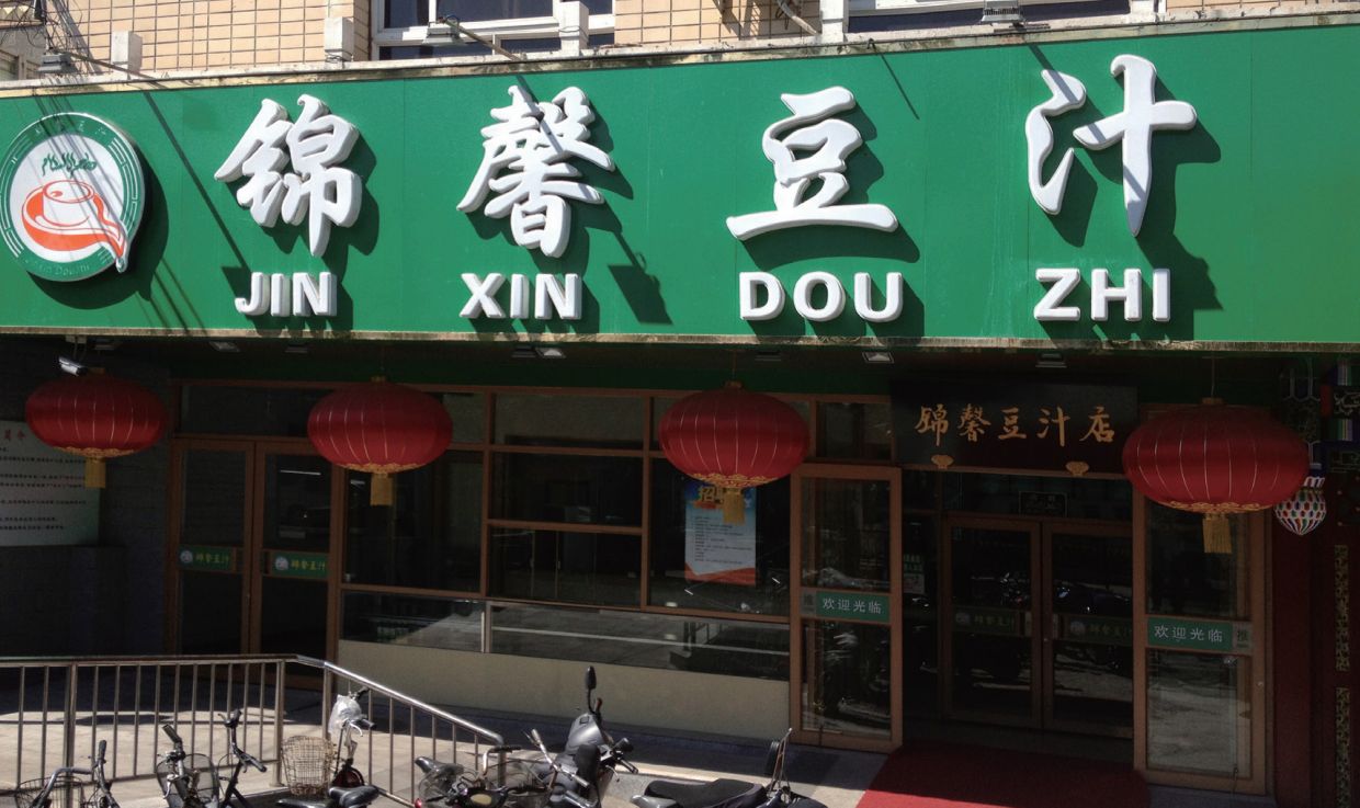 锦馨豆汁
