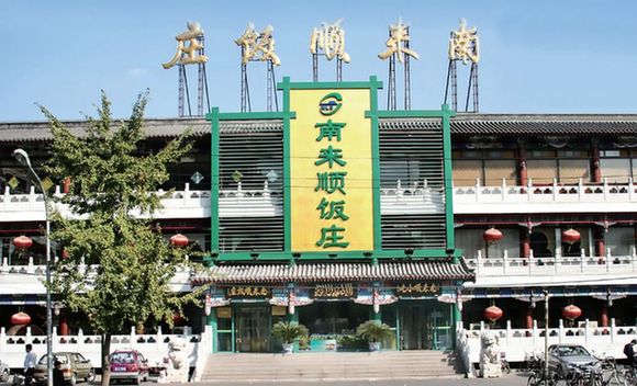 南来顺