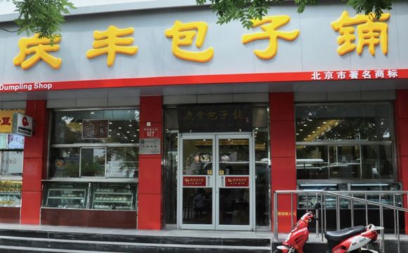 庆丰包子铺