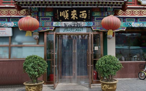 西来顺