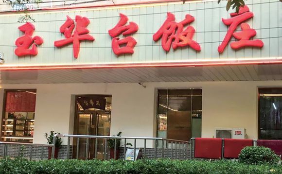 玉华台饭庄