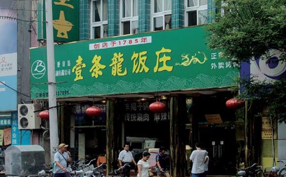 壹条龙饭庄