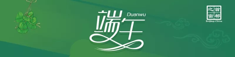 趣说北京｜端午吃点啥？粽子啊