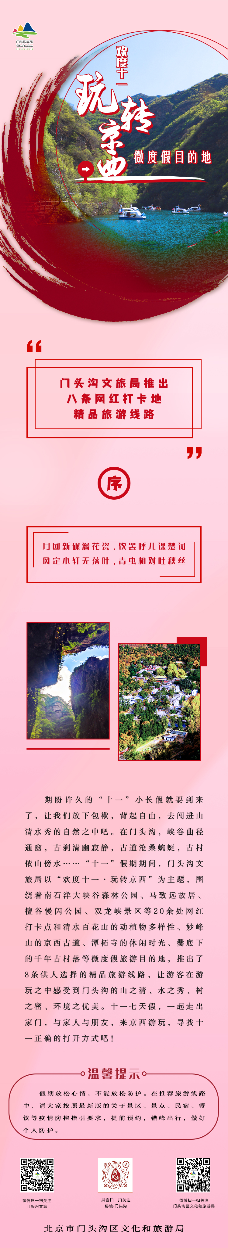 “欢度十一·玩转京西”微度假目的地 门头沟文旅局推出8条网红打卡地精品旅游线路