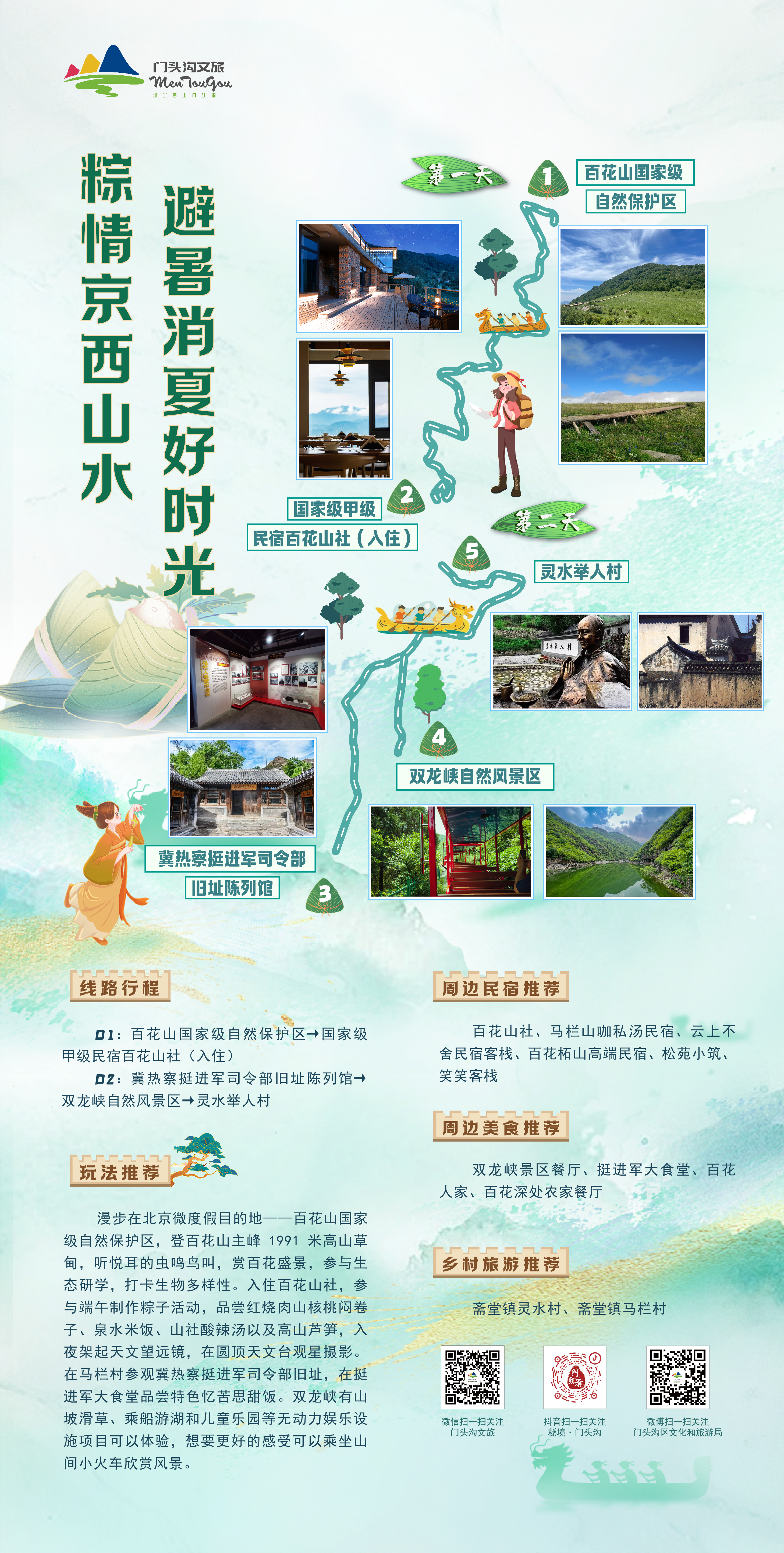 粽情京西山水，避暑消夏好时光
