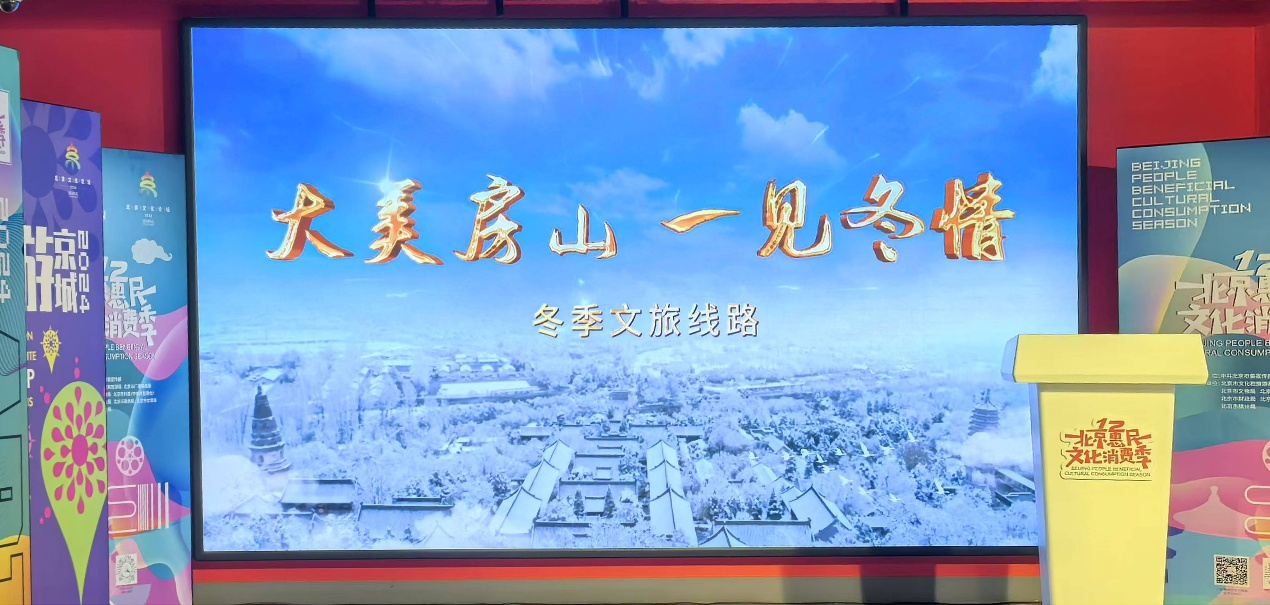 房山区推出3条冬季精品文旅线路，畅游冬日胜景，尽揽文化之美