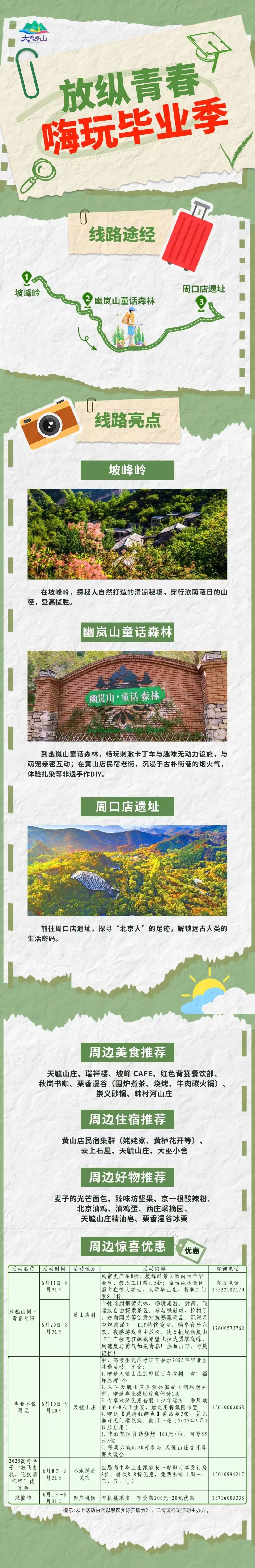 房山区推出5条毕业季主题旅游线路
