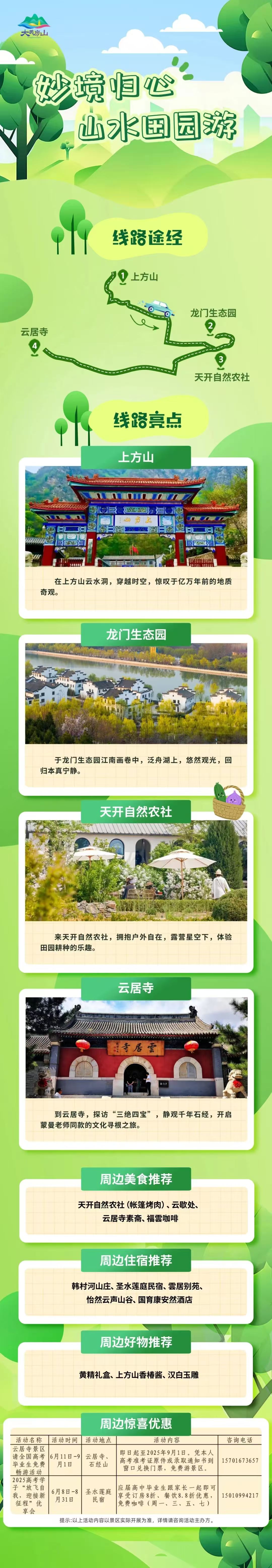 房山区推出5条毕业季主题旅游线路