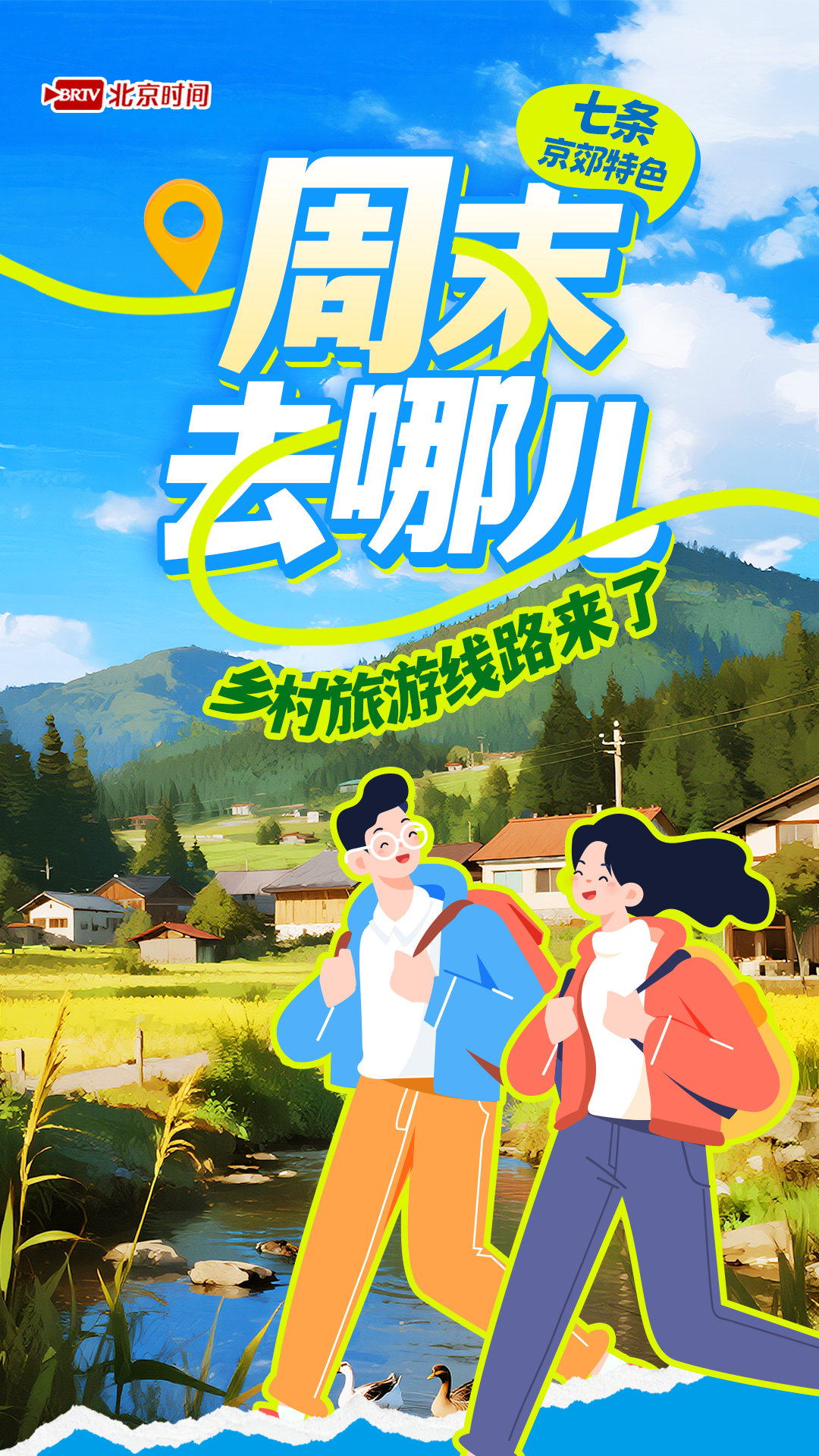 七条京郊特色乡村游线路