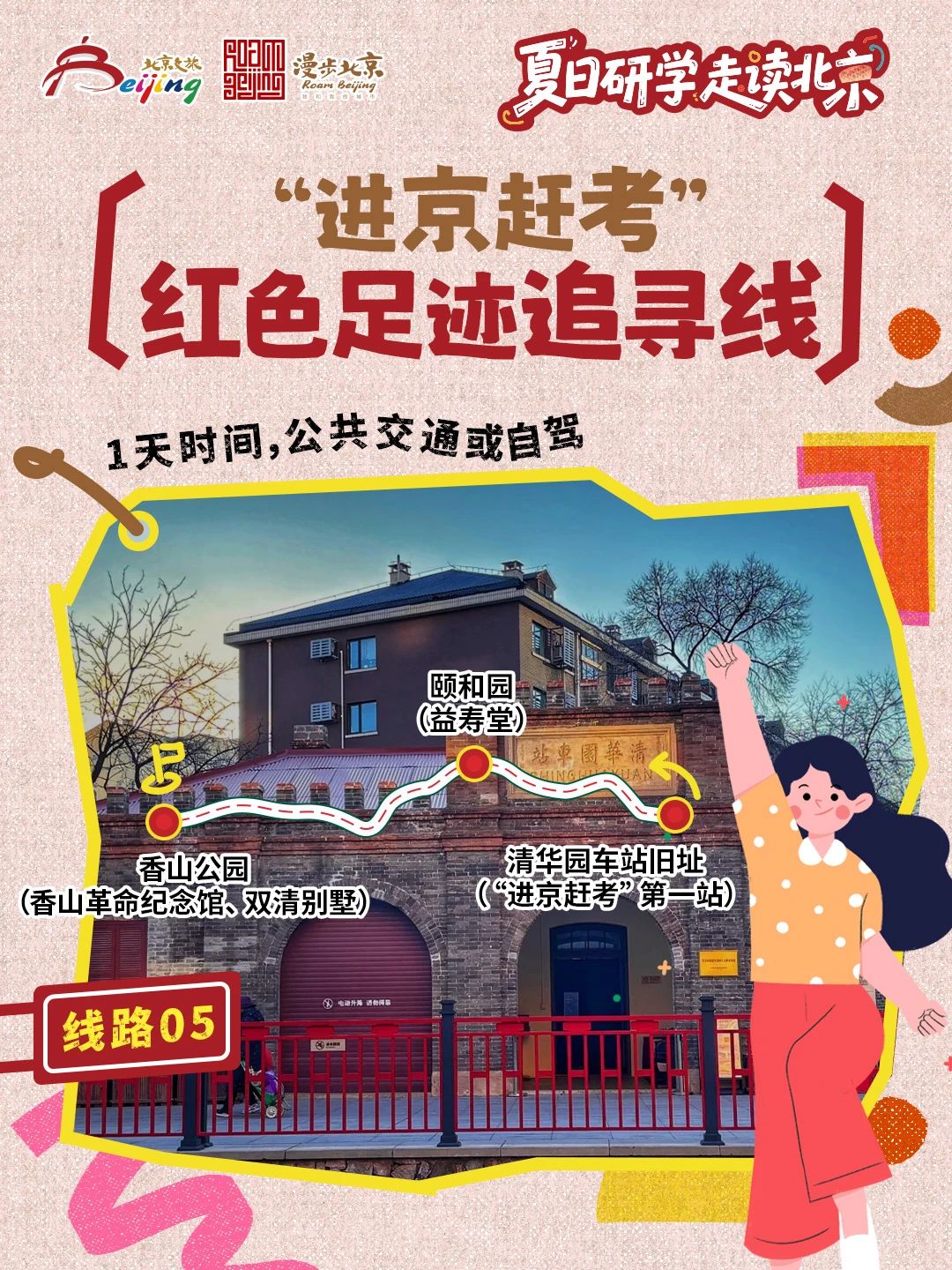 10条"夏日研学走读北京"研学游线路