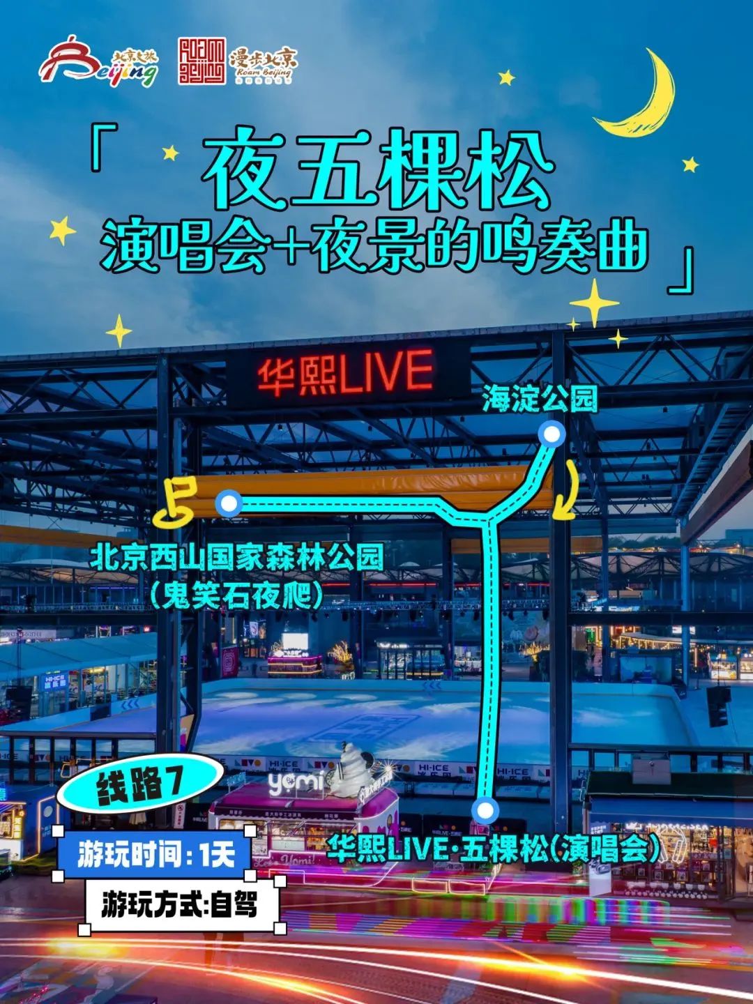10条“漫步北京-追光夜游”主题游线路