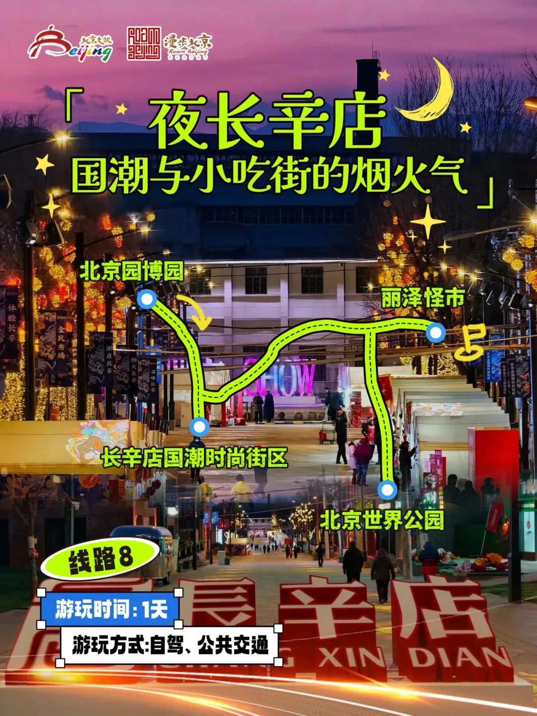 10条“漫步北京-追光夜游”主题游线路