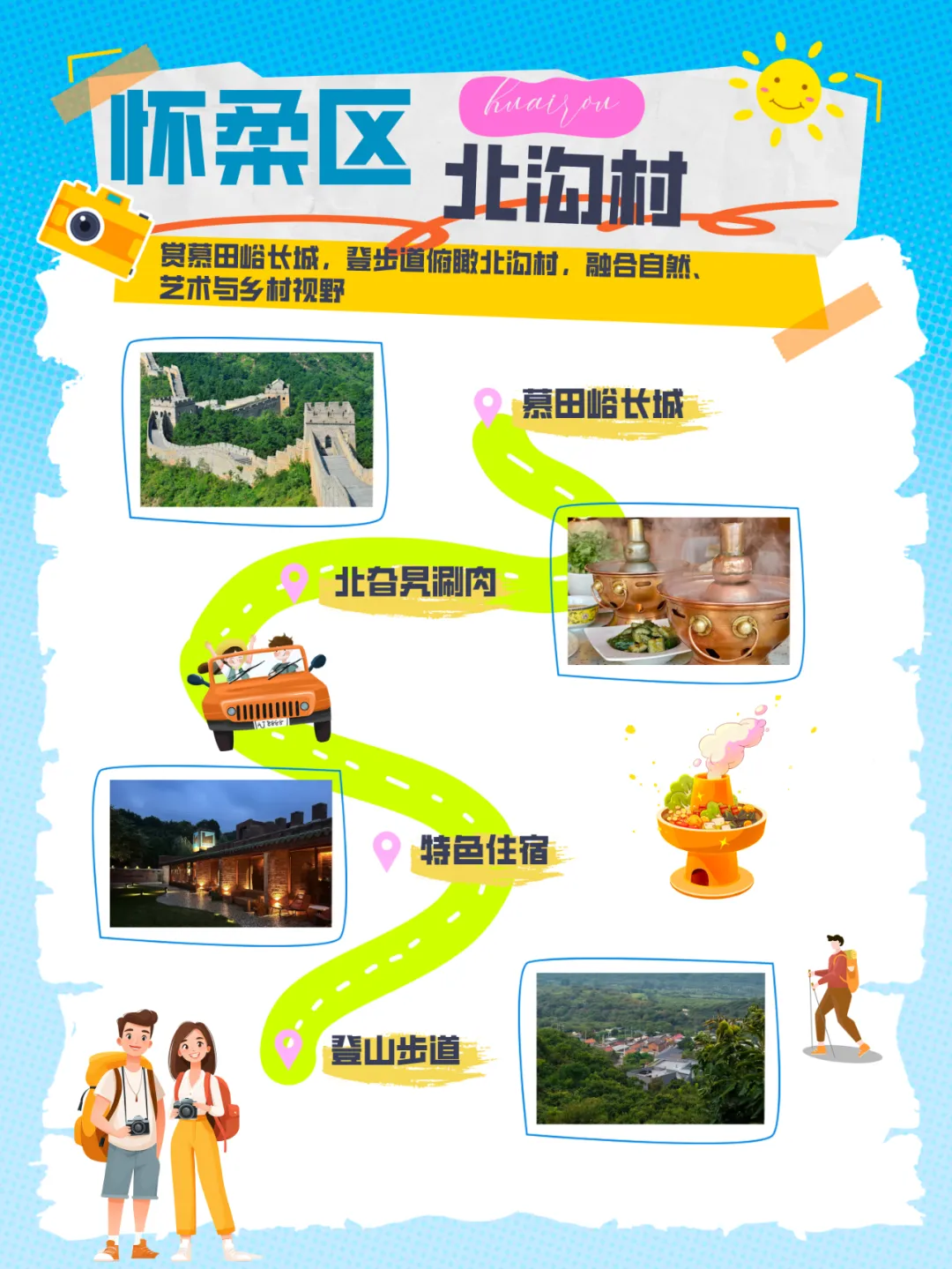 “漫游京郊 多彩乡居” 4条户外乡村线路