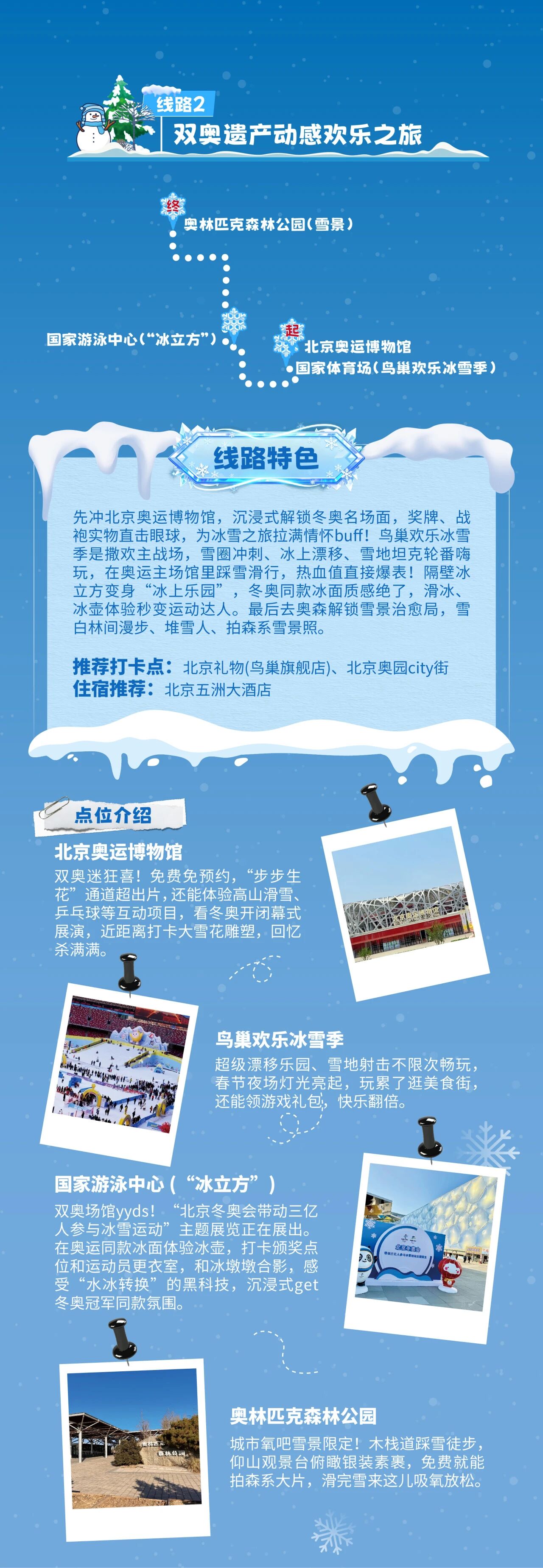 2025-2026北京冰雪文化旅游主题线路