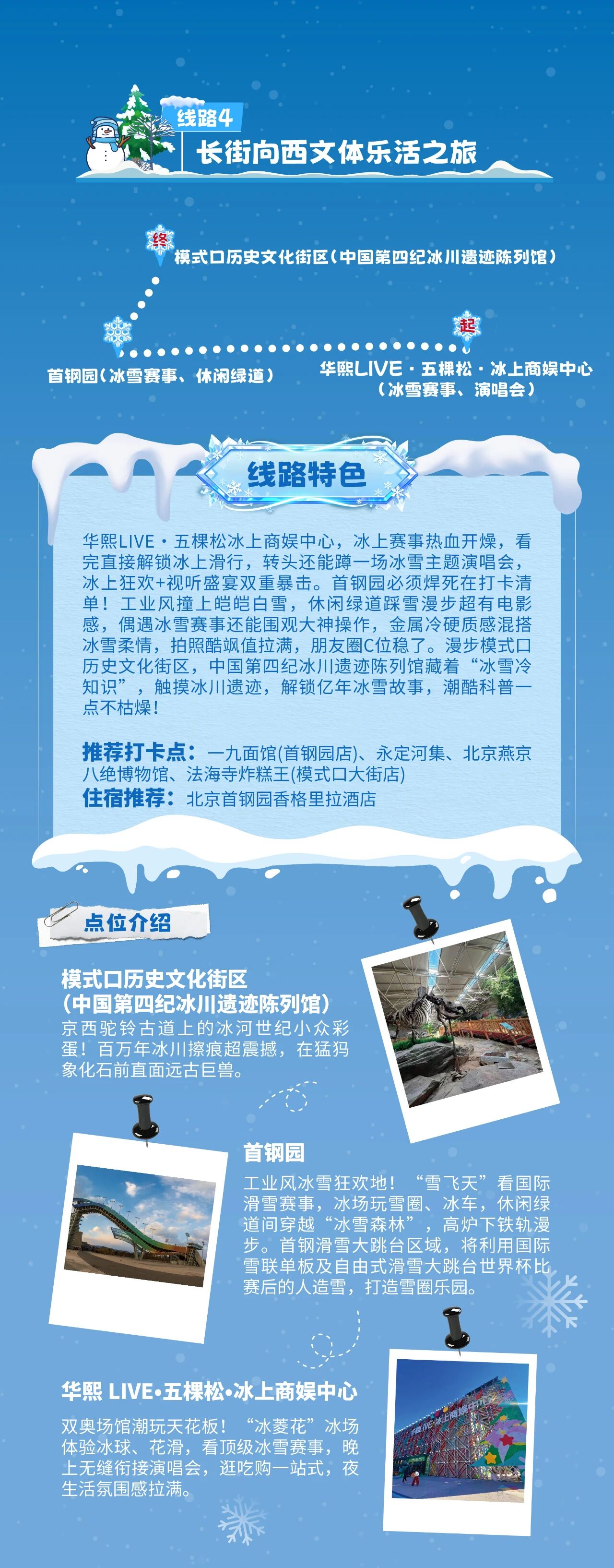2025-2026北京冰雪文化旅游主题线路