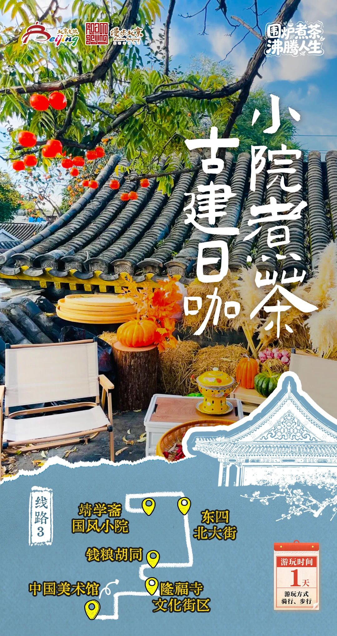 北京第1份围炉煮茶指南来了——10条北京冬日“围炉煮茶 沸腾人生”“煮”题游线路