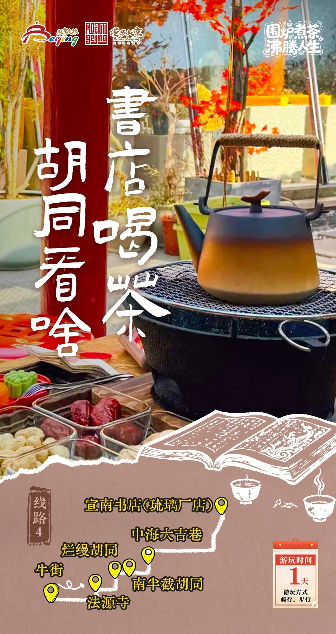 北京第1份围炉煮茶指南来了——10条北京冬日“围炉煮茶 沸腾人生”“煮”题游线路