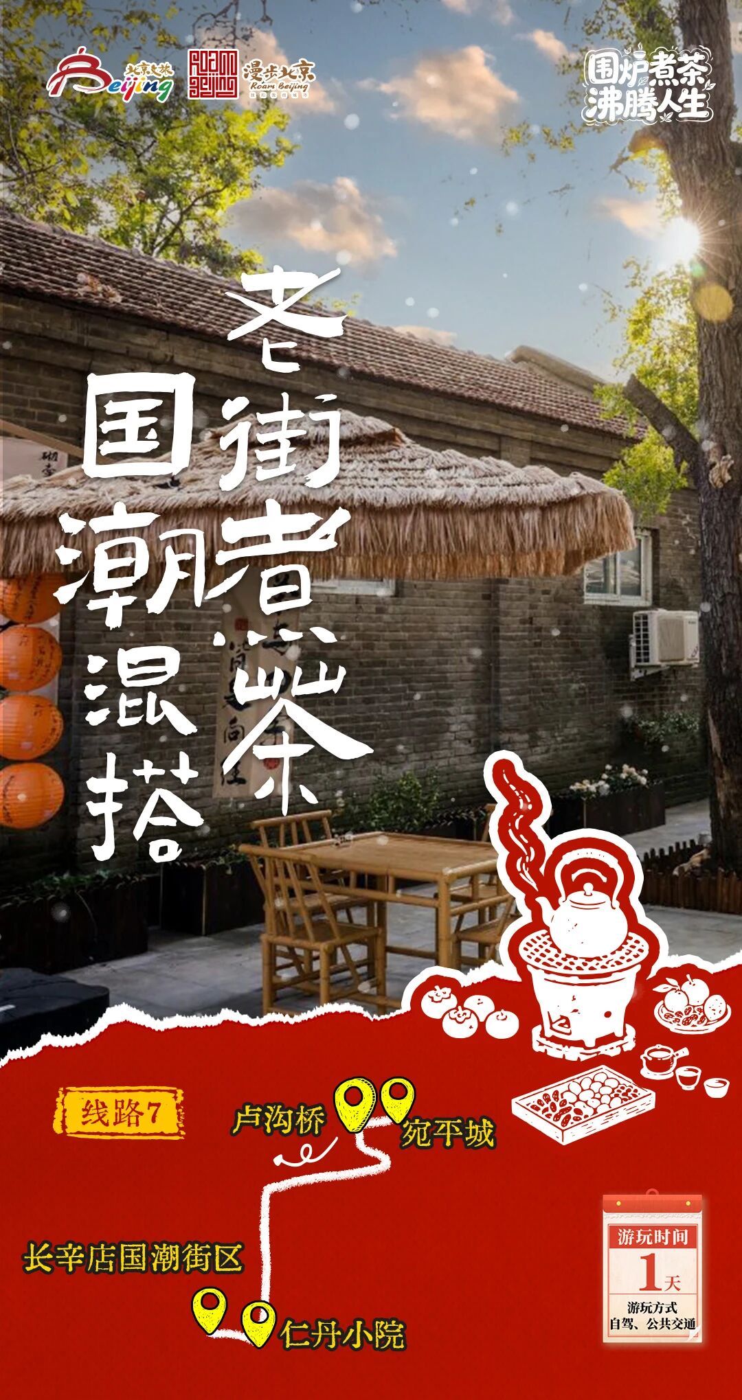 北京第1份围炉煮茶指南来了——10条北京冬日“围炉煮茶 沸腾人生”“煮”题游线路