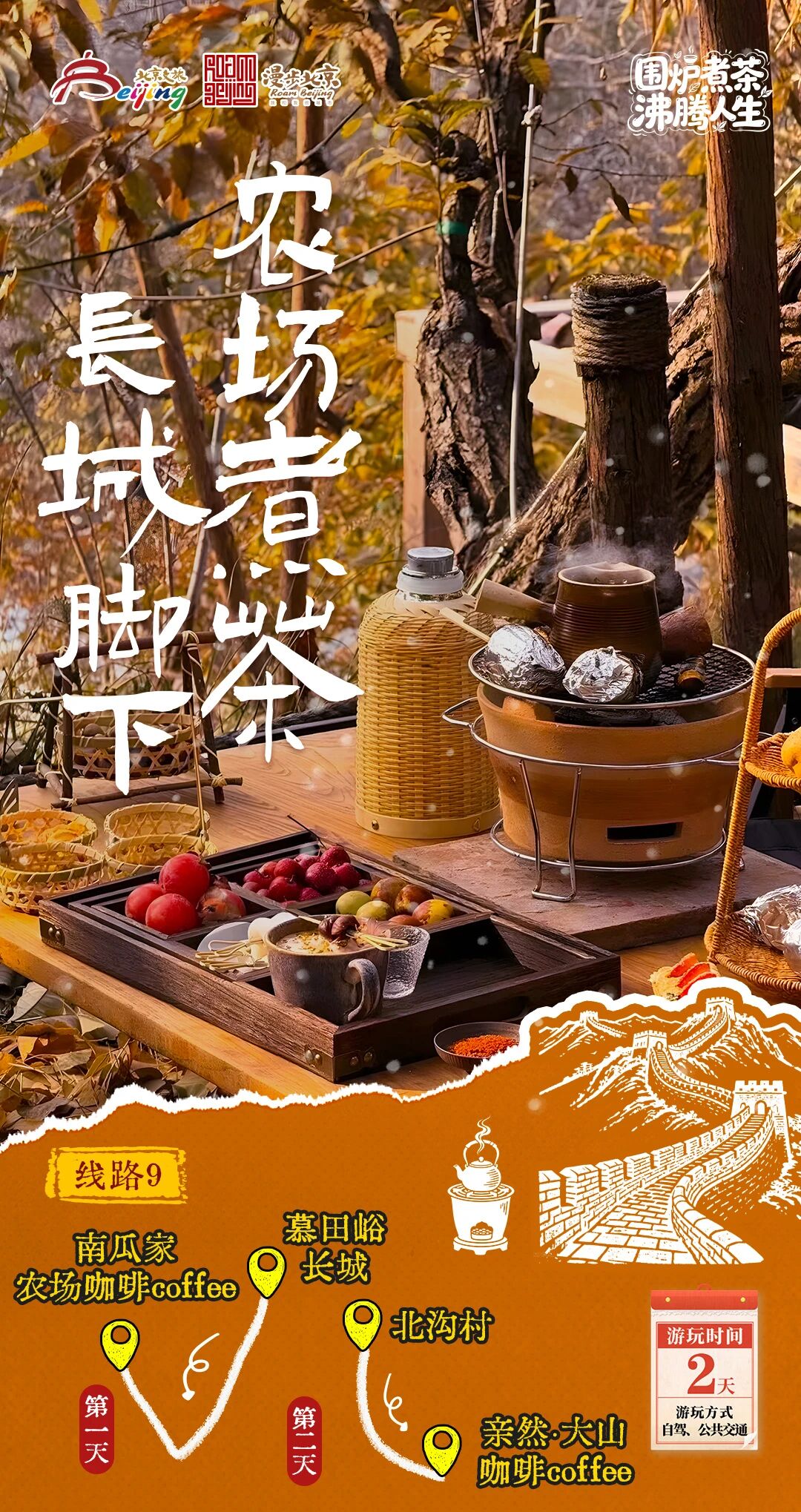 北京第1份围炉煮茶指南来了——10条北京冬日“围炉煮茶 沸腾人生”“煮”题游线路