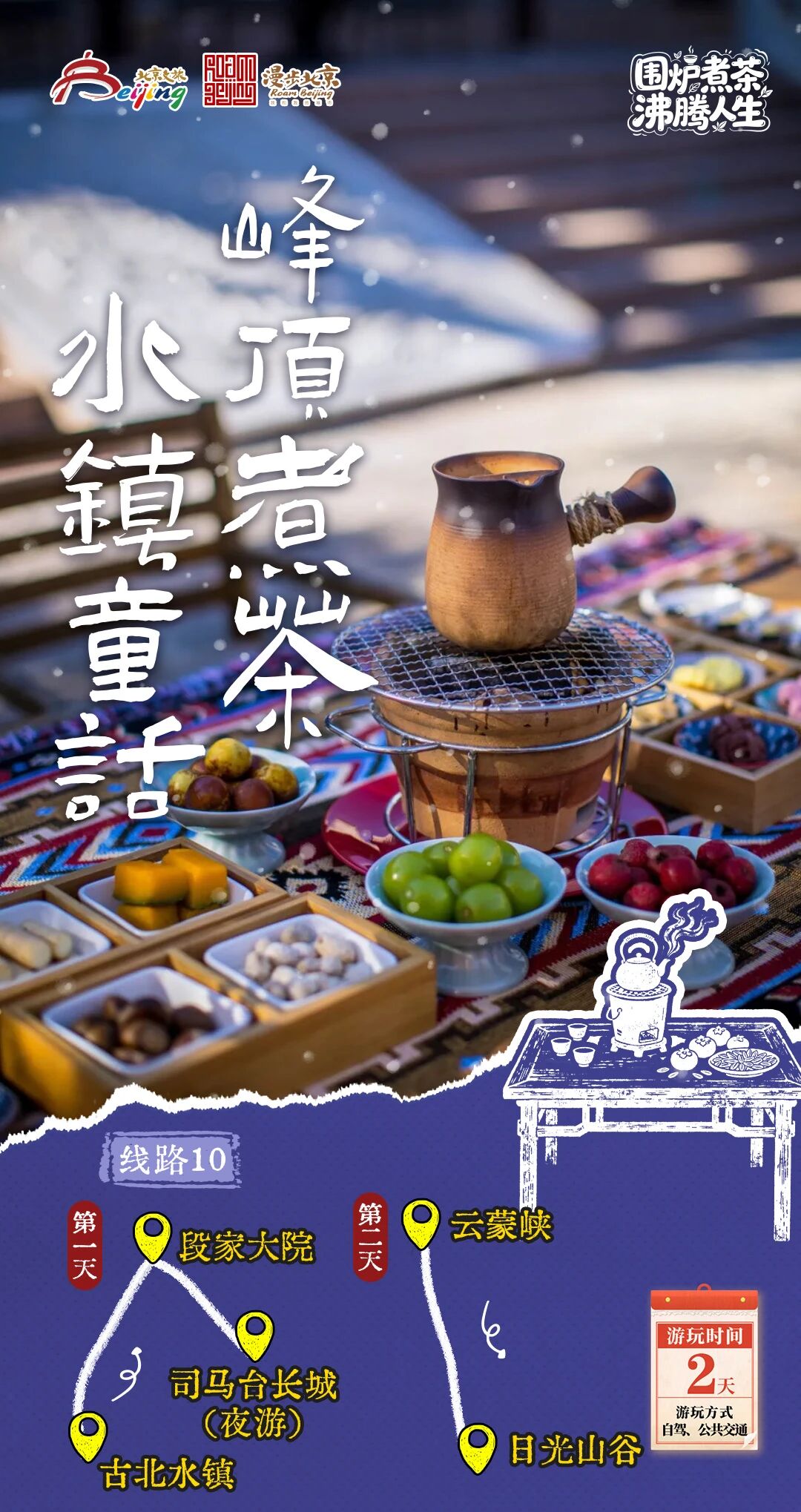 北京第1份围炉煮茶指南来了——10条北京冬日“围炉煮茶 沸腾人生”“煮”题游线路
