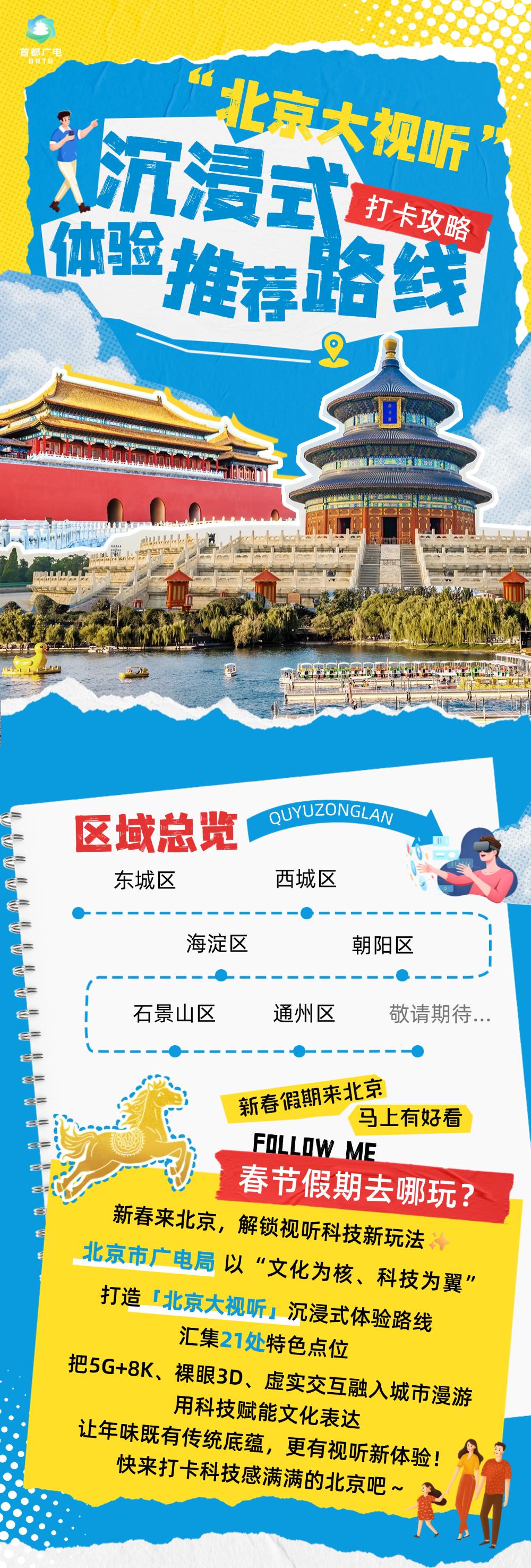 来北京过大年必玩！21个“北京大视听”沉浸式体验线路