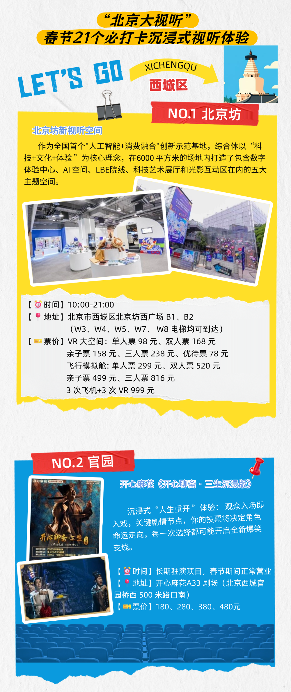 来北京过大年必玩！21个“北京大视听”沉浸式体验线路