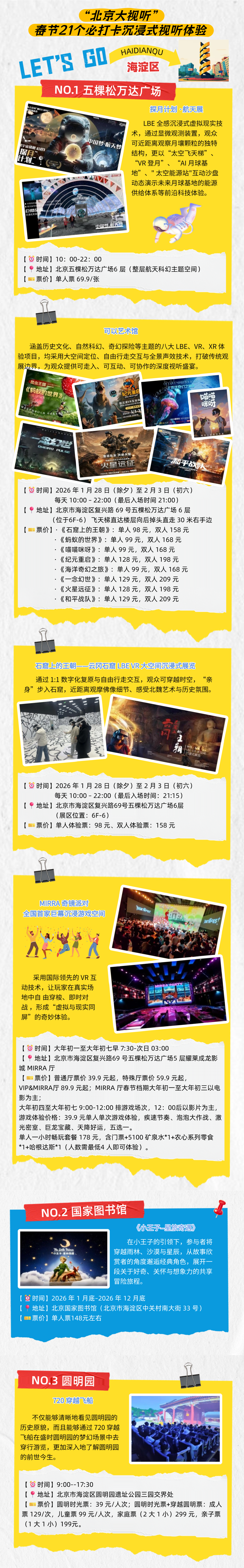 来北京过大年必玩！21个“北京大视听”沉浸式体验线路