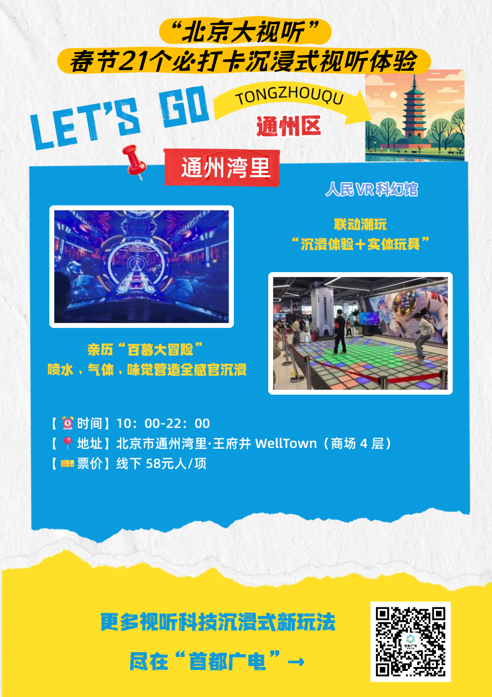 来北京过大年必玩！21个“北京大视听”沉浸式体验线路