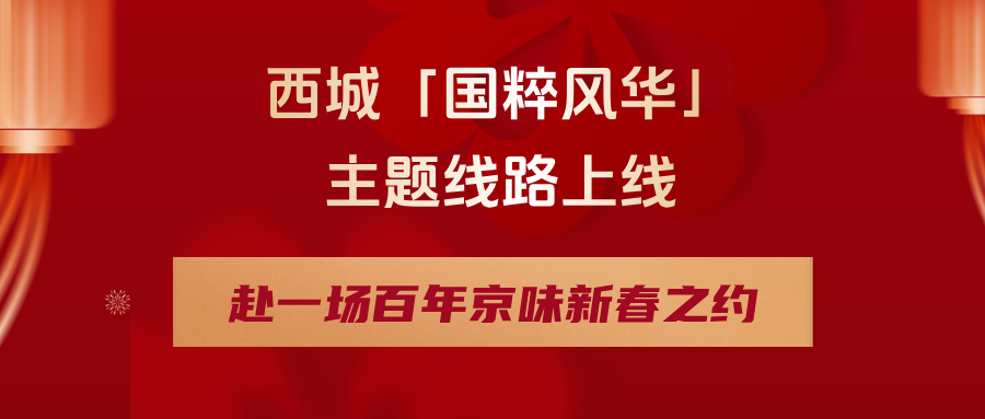 西城「国粹风华」主题线路上线