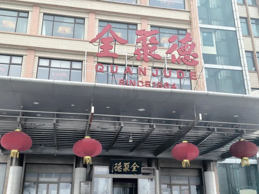 北京全聚德（和平门店）