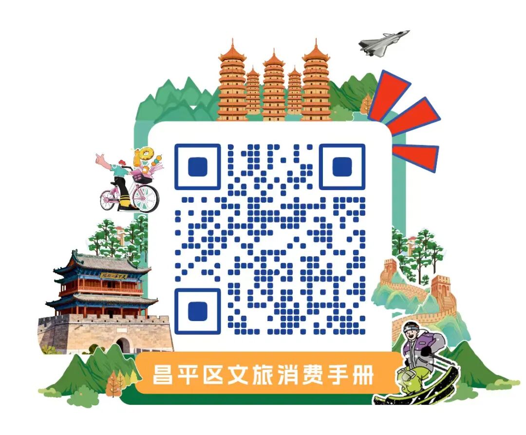 昌平区文旅消费手册